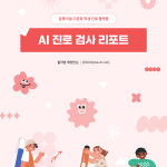 진로 리포트
