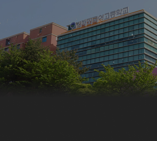 김해외국어고등학교 외관